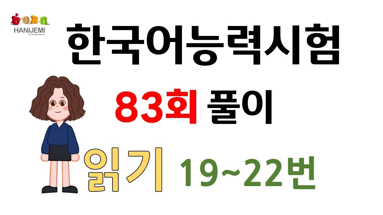 제83회 토픽 기출문제 풀이 #5 읽기 19~22