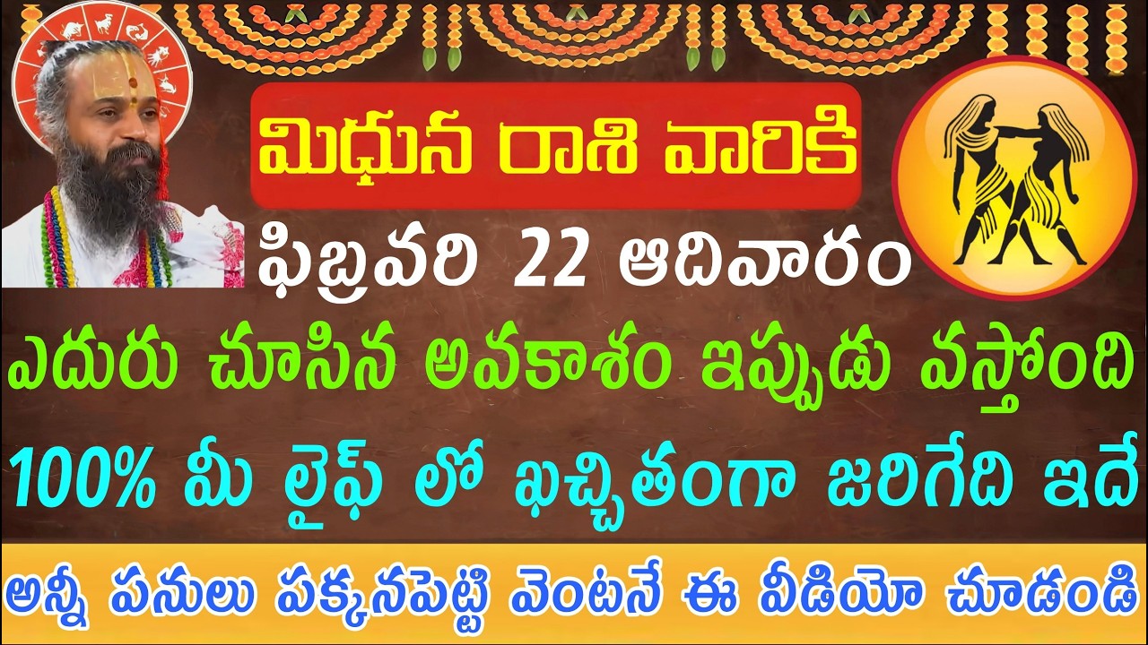మిధున రాశి వారికి ఫిబ్రవరి 22 ఆదివారం ఎదురు చూసిన అవకాశం ఇప్పుడు వస్తుంది.... 100% మీ జీవితంలో