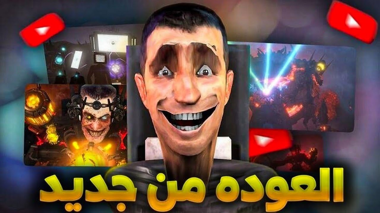 تم الانتهاء من Invis 💀 ورجوع دافوك بوم الى سكيبيدي تويلت من جديد 🔥