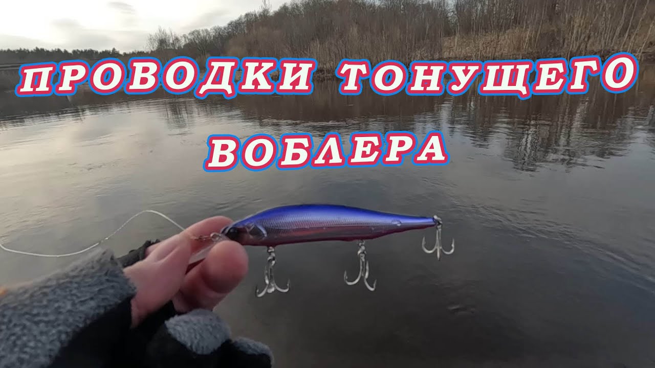 Проводка Тонущего воблера на воде! Весенний Костюм Для рыбалки!