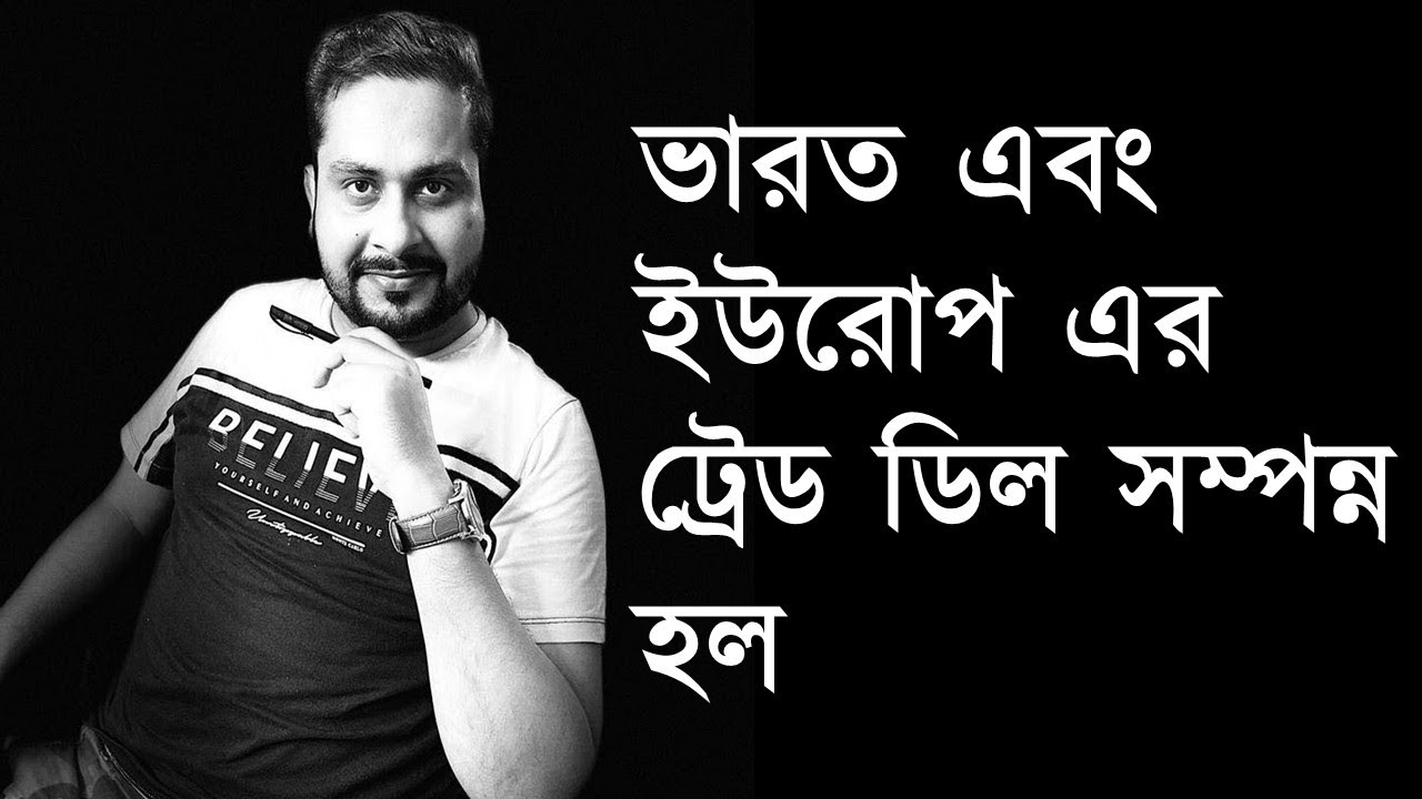 ভারত এবং ইউরোপ এর ট্রেড ডিল সম্পন্ন হল