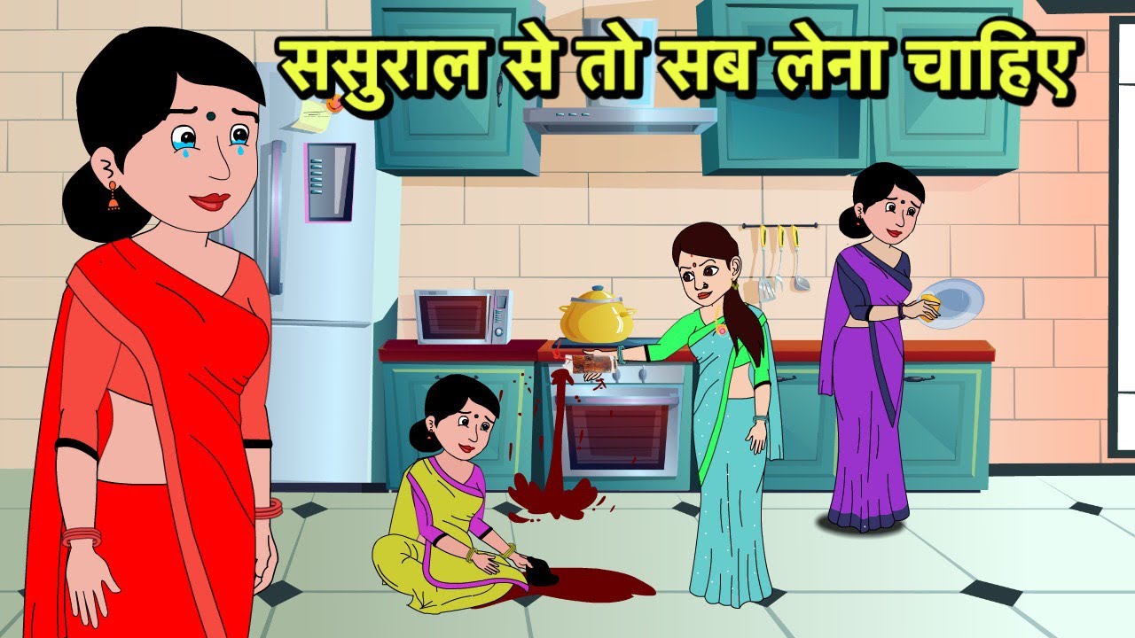 ससुराल से तो सब लेना चाहिए | Hindi Cartoon | Saas Bahu Kahaniya | Story in hindi | Kidlogics New