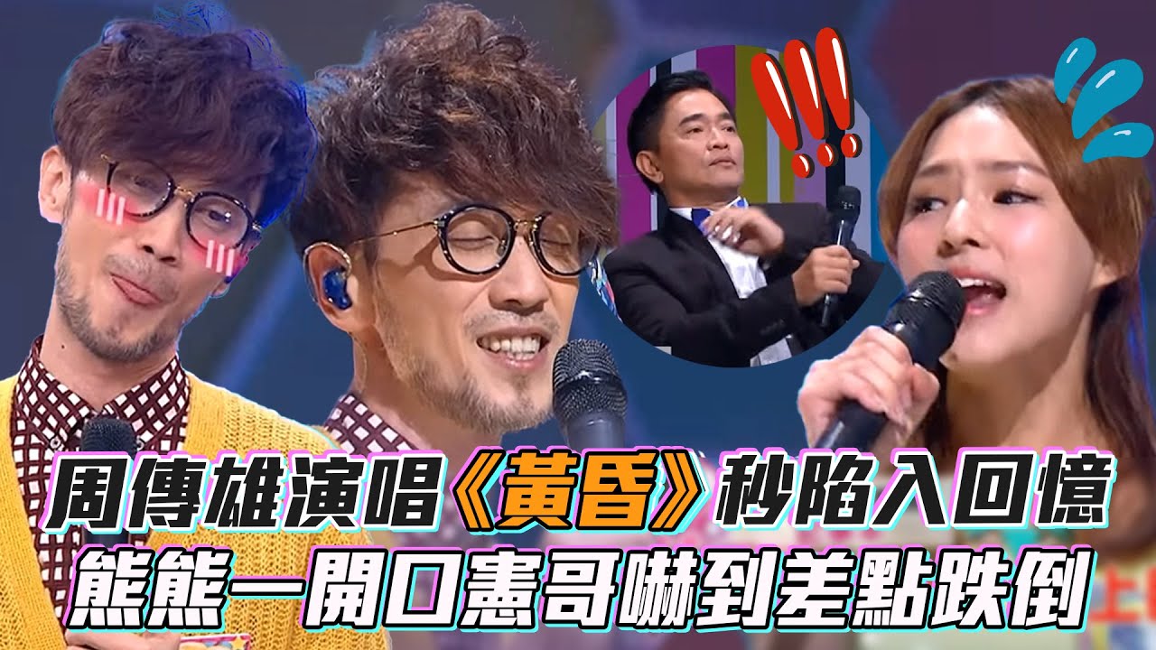 #周傳雄 演唱 #黃昏 秒陷入回憶　熊熊一開口憲哥嚇到差點跌倒！│ Vidol.tv