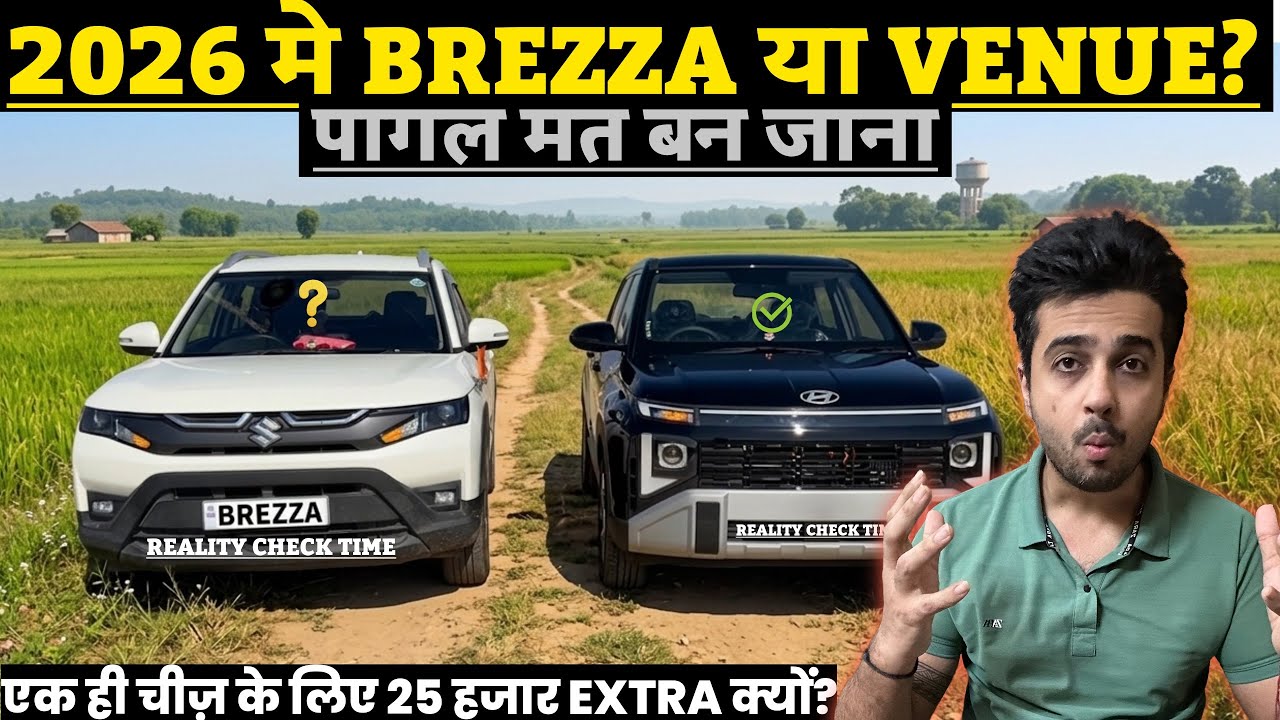 रु8 लाख मत लगाना Maruti Brezza 2026 पर 🙅🏼&zwj;♂️ बिना जाने Hyundai Venue 2026 को✅ Maruti Brezza vs Venue