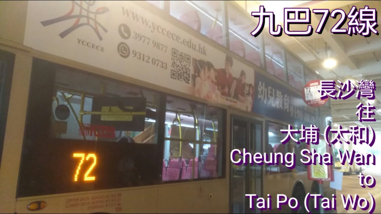 [飛鳥生日前夕.大埔公路爬山之旅] 巴士極速行車傳記➖KMB 九巴72線