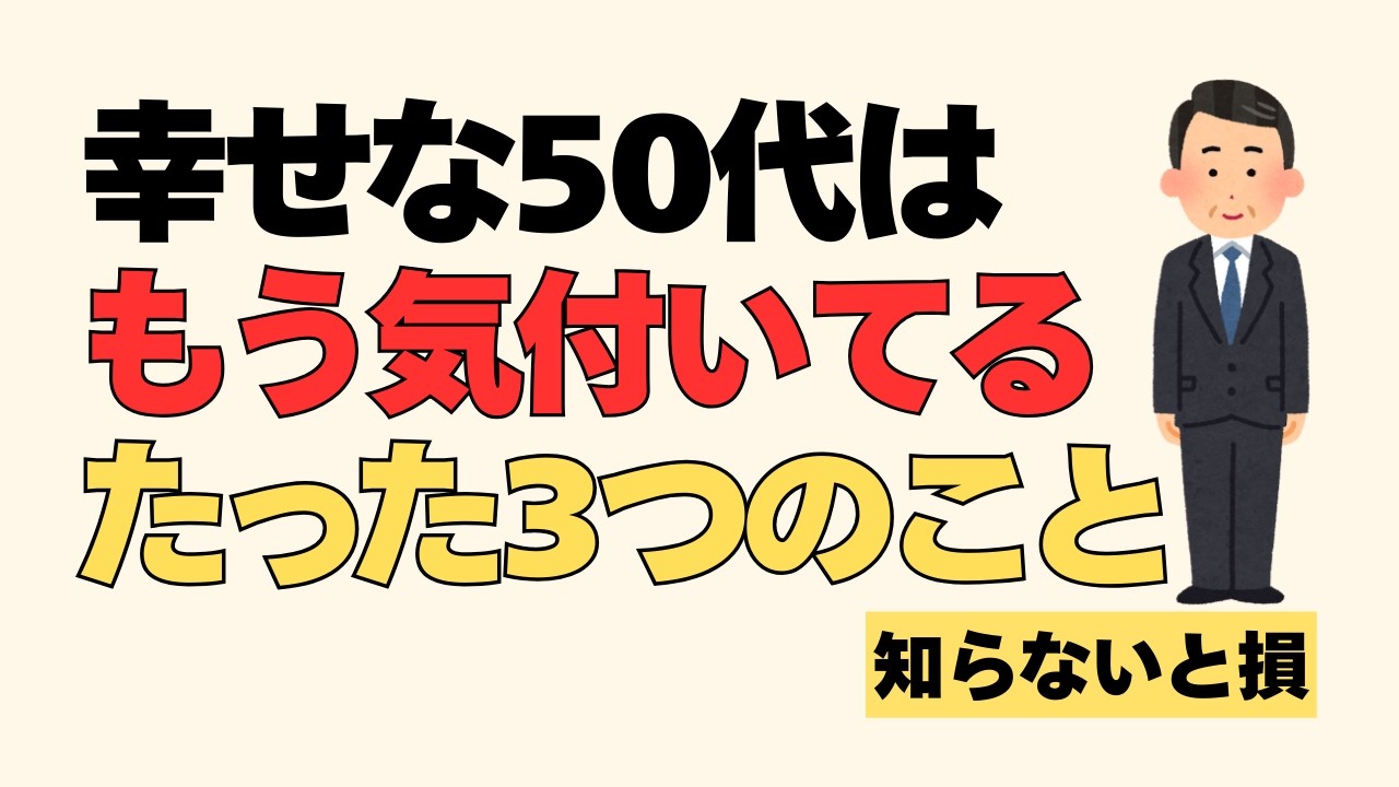 【知らないと損】50代から幸せになる人、不幸になる人の決定的な違い、心理学で解説