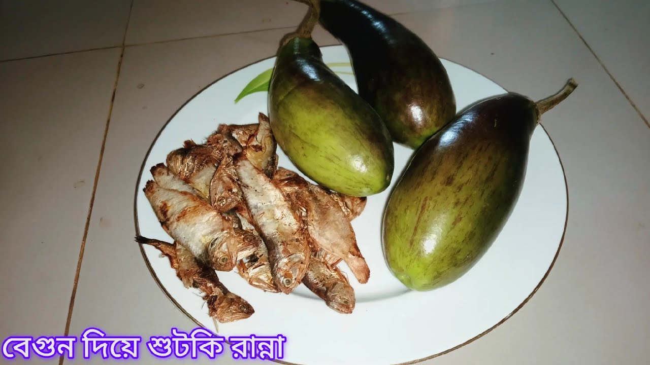 বেগুন দিয়ে শুটকি মাছের মজাদার রেসিপি || বেগুন টমেটো দিয়ে শুটকি মাছের রেসিপি 
