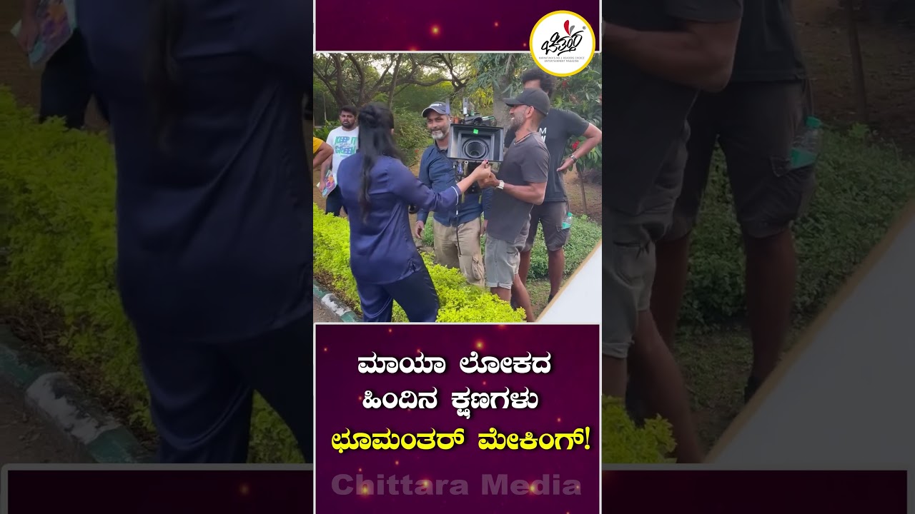 ಮಾಯಾ ಲೋಕದ ಹಿಂದಿನ ಕ್ಷಣಗಳು – ಛೂಮಂತರ್ ಮೇಕಿಂಗ್! 