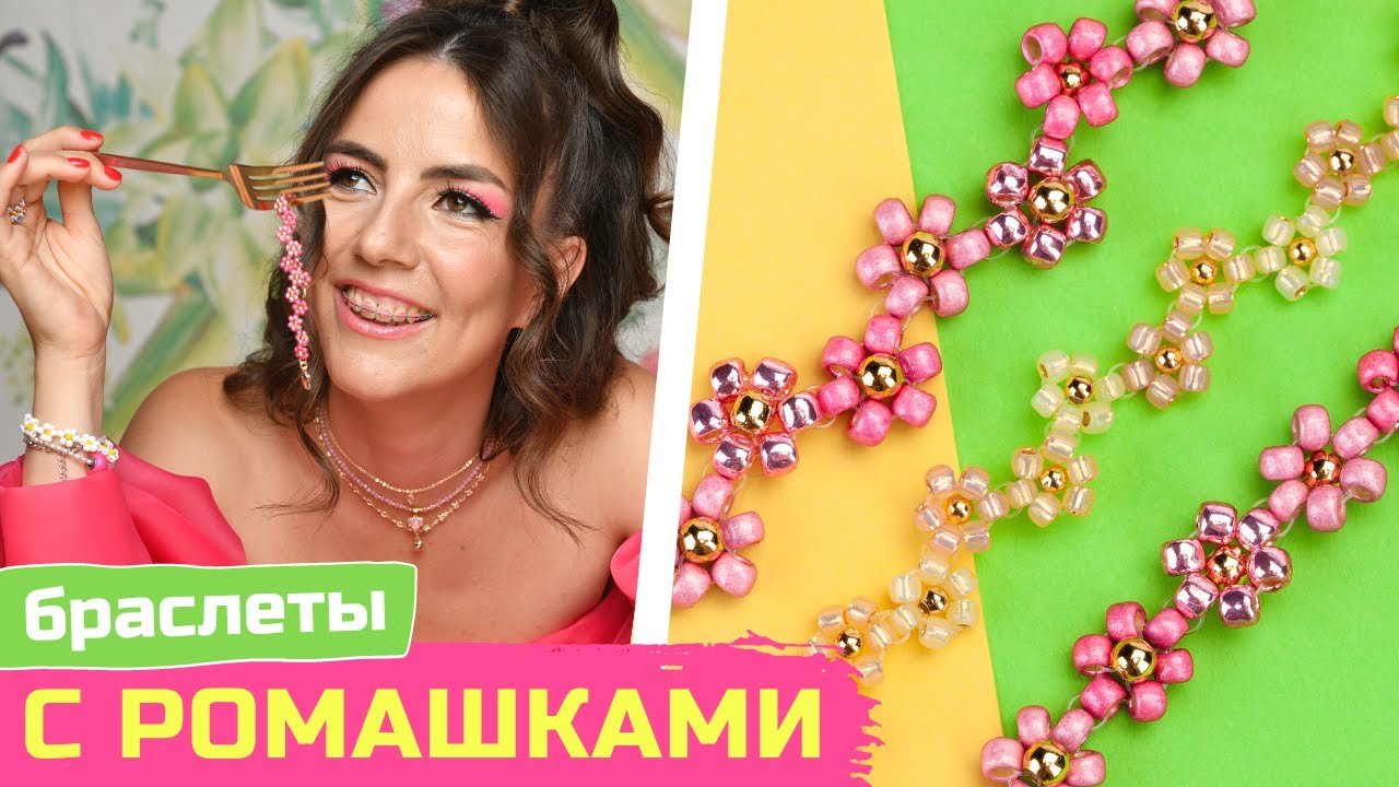 Браслеты из бисера с ромашками - новые способы плетения 🌸