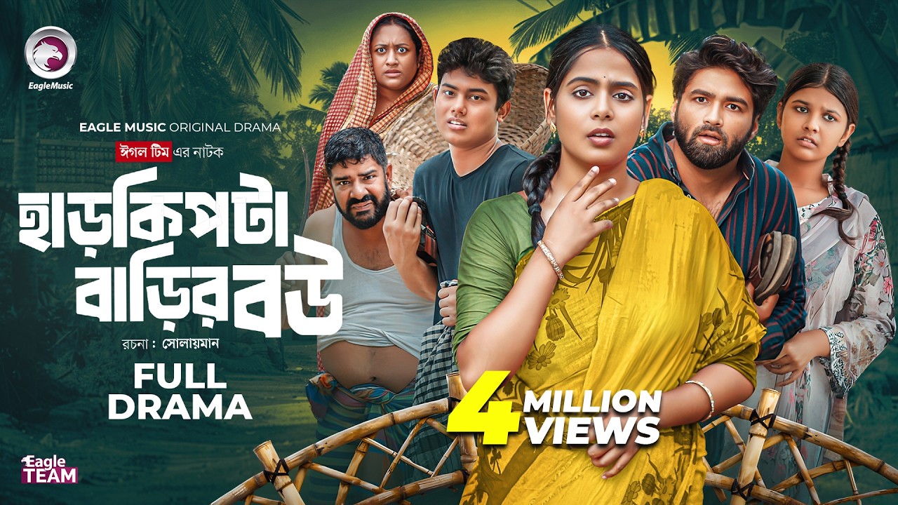 হাড়কিপটা বাড়ির বউ | HarKipta Barir Bou (Full Natok) Eagle Team | Azmayeen , Mumu | Bangla Natok 2025