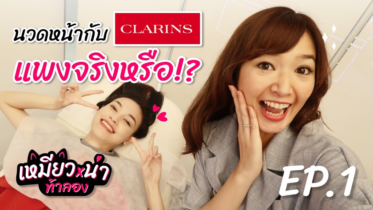 นวดหน้าคลาแรงส์ แบรนด์ดังฝรั่งเศส แพงจริงเหรอ!? มีแจกท้ายคลิป!! เหมียวน่า-ท้าลอง EP1