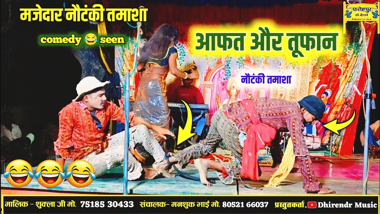 Bhag 4 भरपूर कॉमेडी नौटंकी सीन 😂 aafat aur tufan नौटंकी तमाशा Shukla ji ki Nautanki