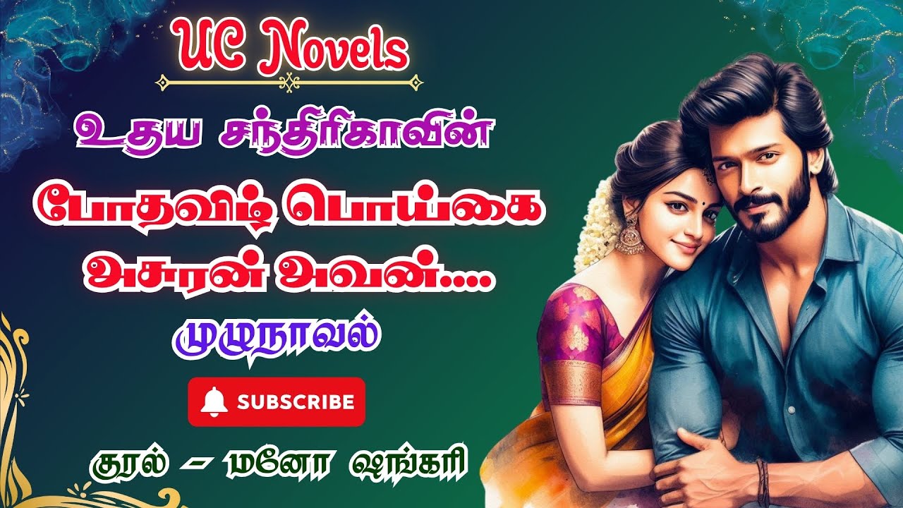 போதவிழ் பொய்கை அசுரன் அவன் | Udaya Chandrika Novels | Full Novel | முழுநாவல் | Tamil Audio Novel
