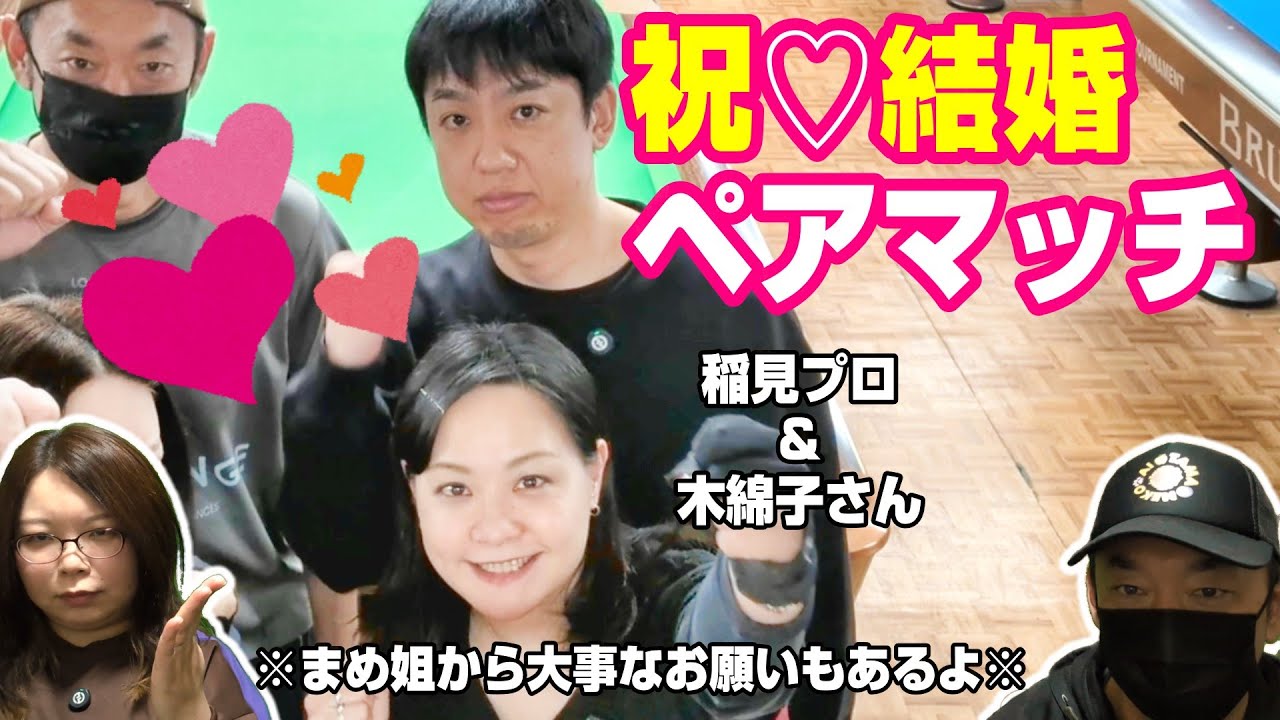 ★ビリヤード★稲見プロ・木綿子さん、ご結婚おめでとうございますペアマッチ！