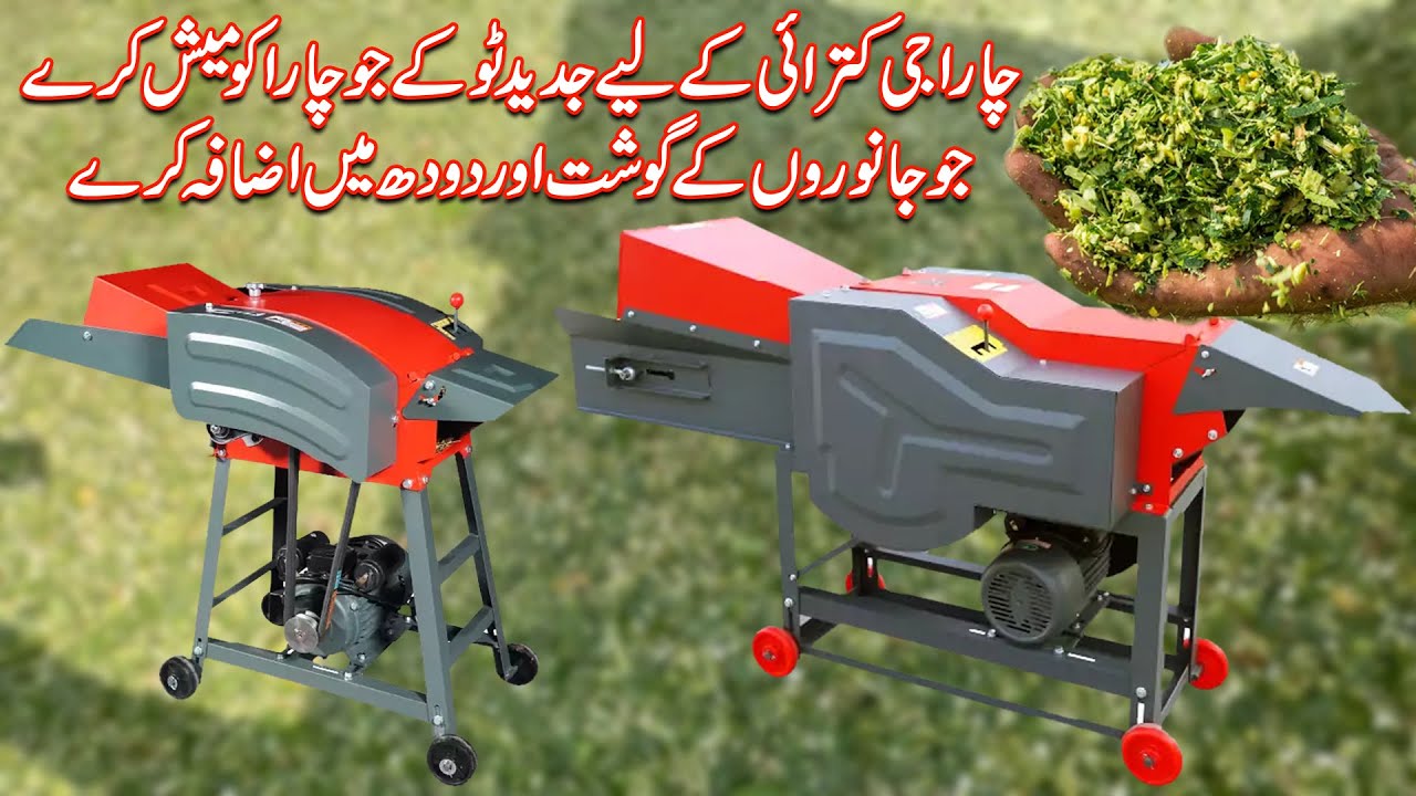 Chaff Cutter | Hight Speed Chaff Cutter | Chara Kutrai Wali Machine | چارہ جات کی کترائی والا ٹوکا