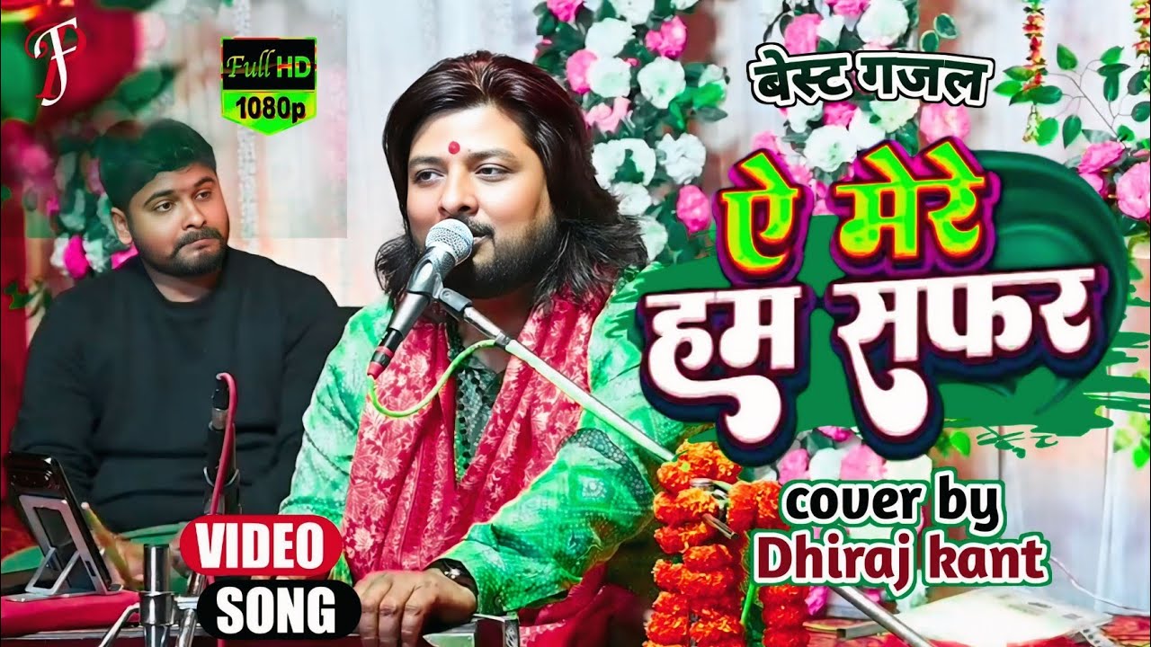 ए मेरे हमसफर एक जरा इंतजार ll Dhiraj Kant ka live program ll A mere Hamsafar ek Zara intezar ll❣️❣️