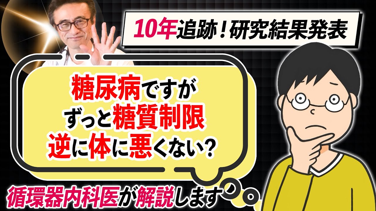 【最終結論】糖尿病患者は炭水化物を減らし続けるべき？731人10人追跡で判明した研究結果を糖尿病内科医が解説