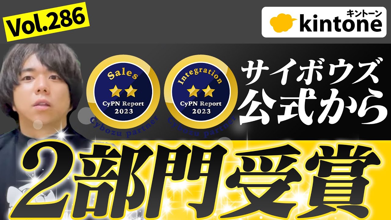 【2部門で2つ星獲得】kintoneメーカーのサイボウズ社より表彰をいただきました。vol286