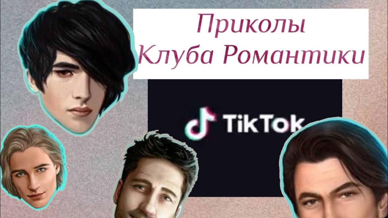 Подборка TikTok || Приколы Клуба Романтики