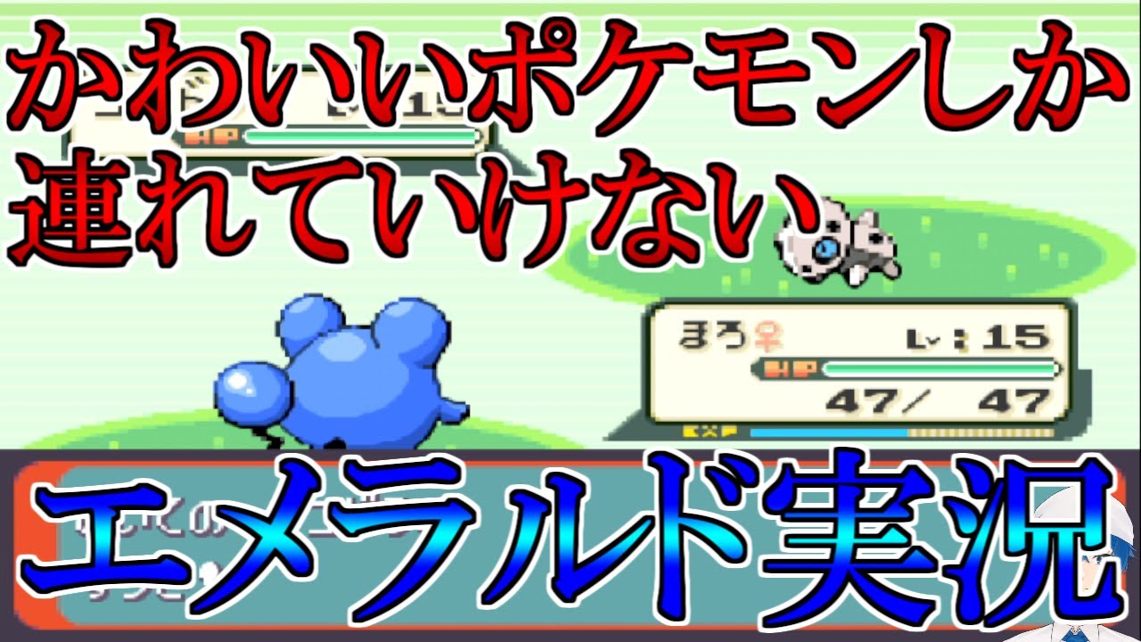 【Shortsエメラルド】かわいいポケモンしか連れてけない配信！【Vtuber/鵜飼東士郎】