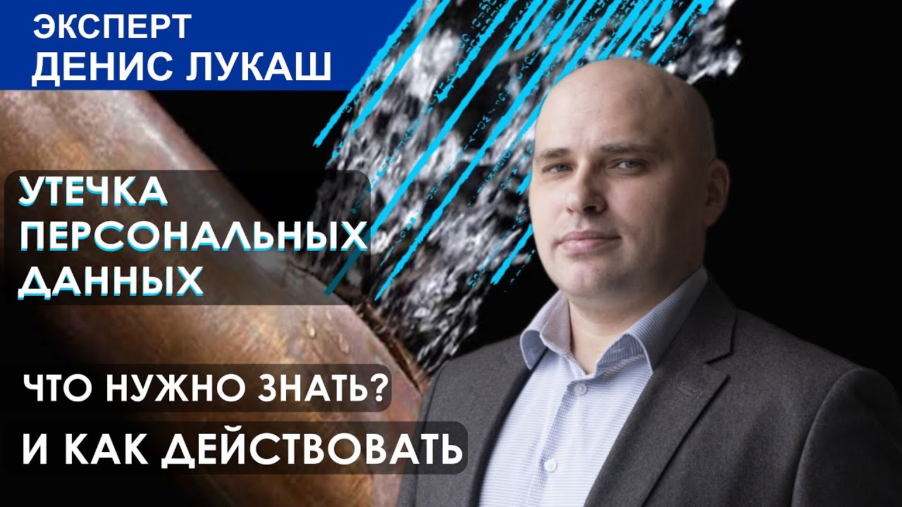 Утечка персональных данных что нужно знать и как действовать?!