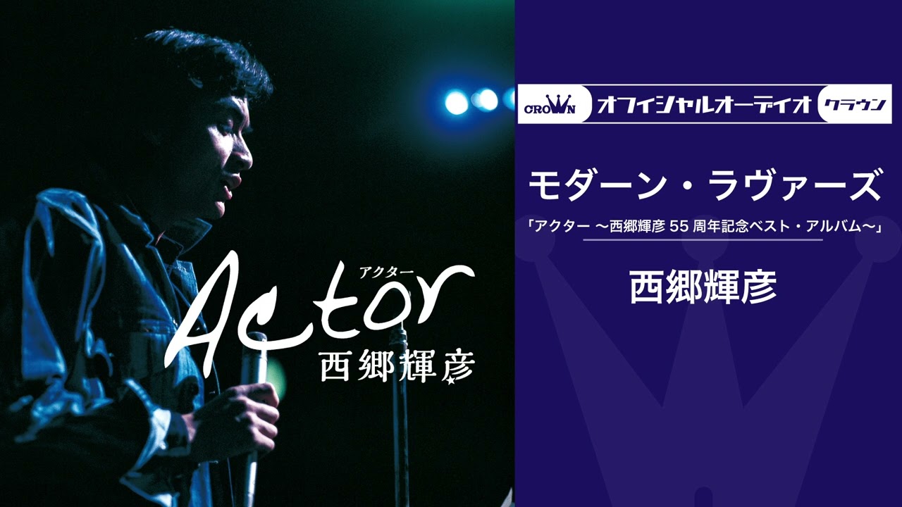 西郷輝彦「モダーン・ラヴァーズ」（オフィシャルオーディオ）