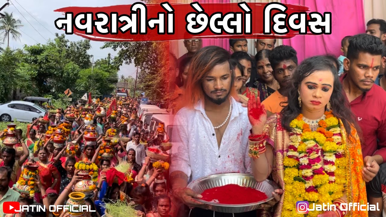 નવરાત્રીનો છેલ્લો દિવસ🥺| Navratri No Chhelo Divas🥺🙏🏻 - Jayu Maa Degam🙏🏻