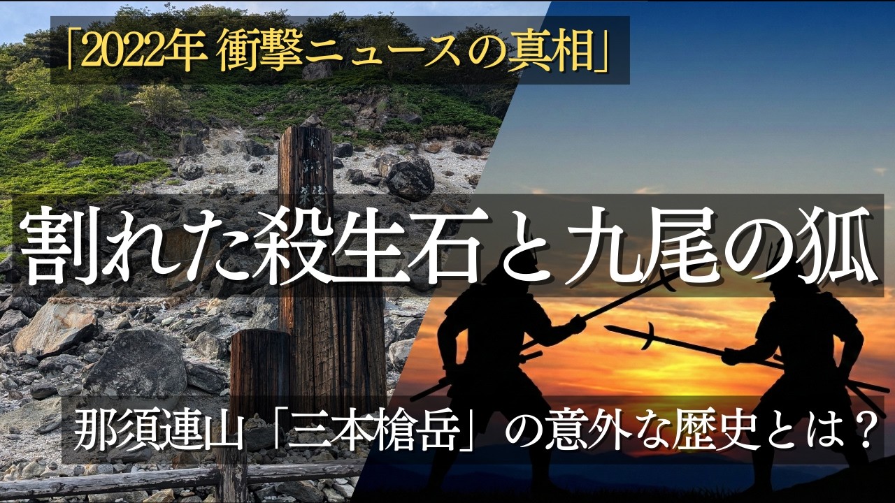 【那須岳】封印解除！？割れた殺生石の真実と最高峰に隠された歴史