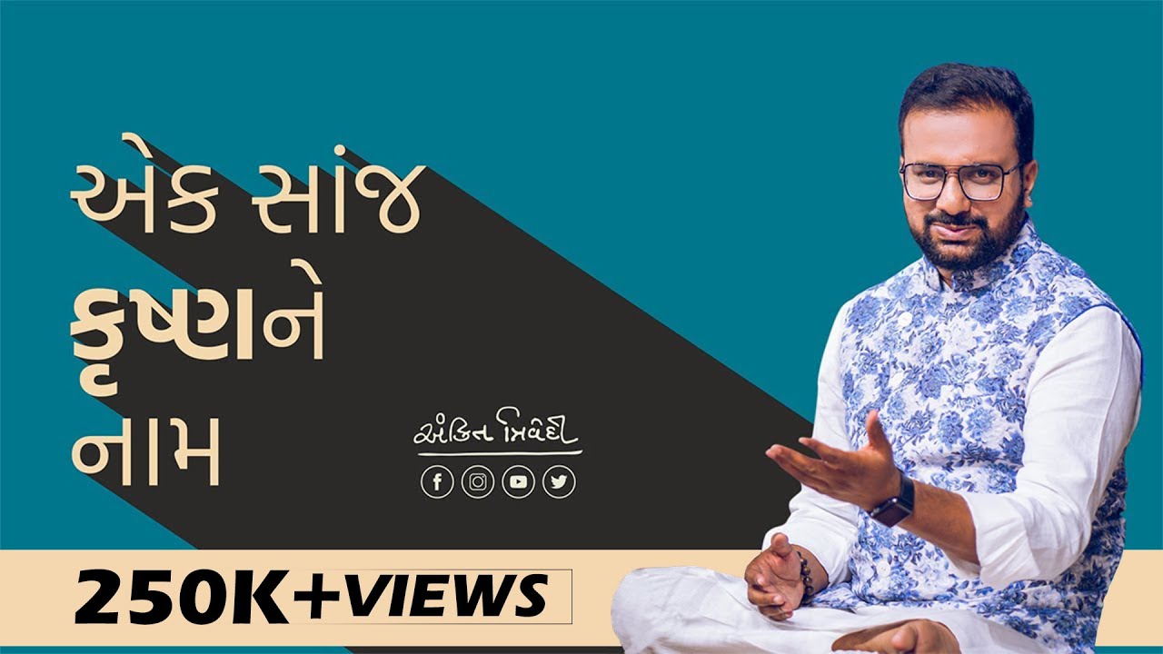 Ek Sham Krishna Ne Nam | Krishna Purvak  | Ankit Trivedi