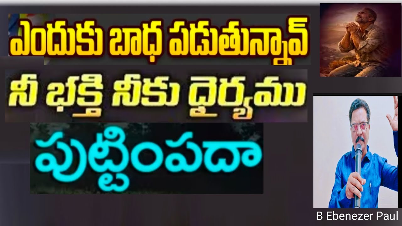 ఉపవాస ప్రార్థన 13-2-26 ఎందుకు బాధ పడుతున్నావ్ నీ భక్తి నీకు ధైర్యము పుట్టిం పద B Ebenezer Paul 