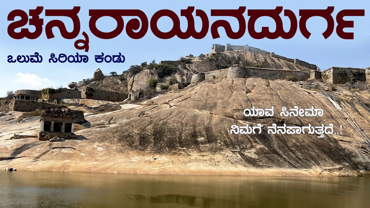 ಚನ್ನರಾಯನದುರ್ಗ #ಕೋಟೆ CHANNARAYANADURGA FORT | ಬಂಗಾರದ ಜಿಂಕೆ | ದಾಯಾದಿ ಕಲಹಕ್ಕೆ ರಾಜ್ಯವೆ ಅವನತಿಯಾದ ಕಥೆ