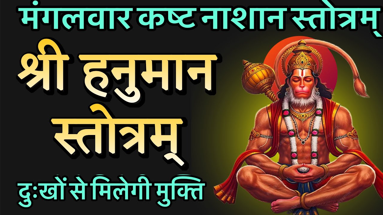 मंगलवार कष्टनाशन स्तोत्र | श्री हनुमान स्तोत्र | दुखों से मुक्ति के लिए शक्तिशाली पाठ