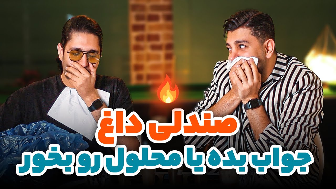 سوالات  به شدت جنجالی - سوال رو جواب بده یا محلول سمی رو بخور 🔥 HOT SEAT