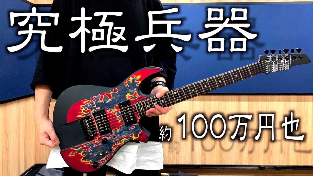 お店で一番『激レア』なギター弾かせてください！島村楽器、ギター祭でエグい品揃え中の店内を探索！プロも唸るJames Tylerの究極兵器『Ultimate Weapon』を他モデルと比較タメシビキ！