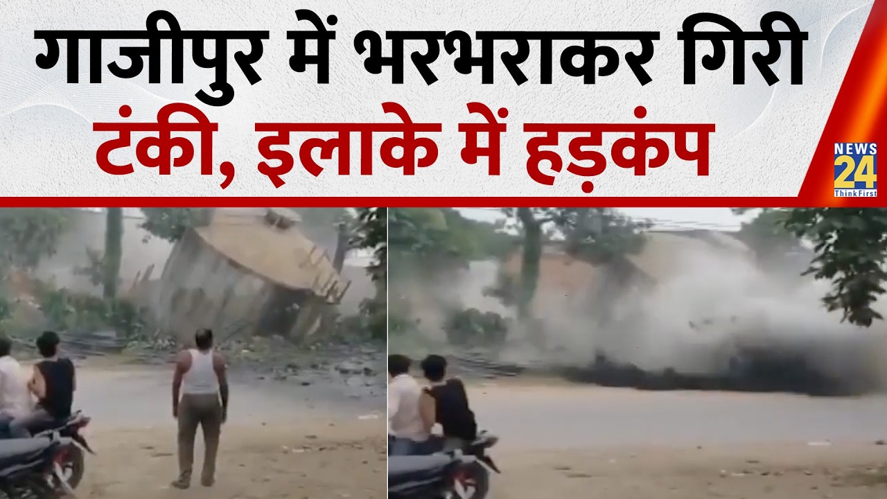Ghazipur News: Panic ensues in the area after a water tank suddenly collapses
