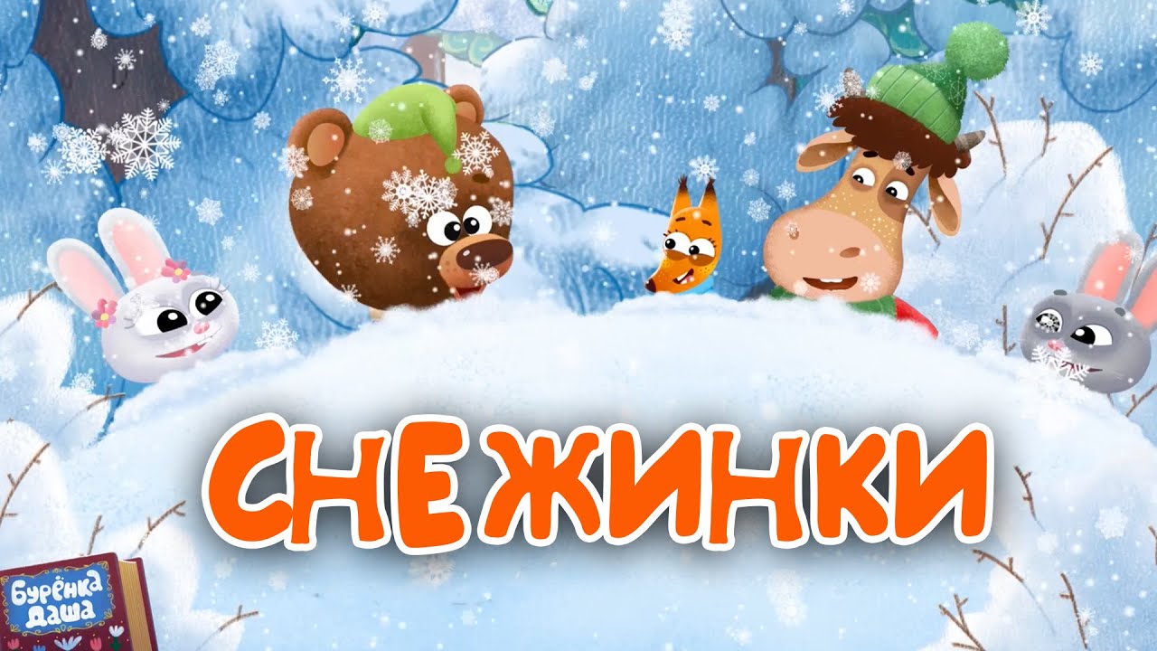 Бурёнка Даша ❄️ Снежинки 👶 Большой сборник! Мультфильмы