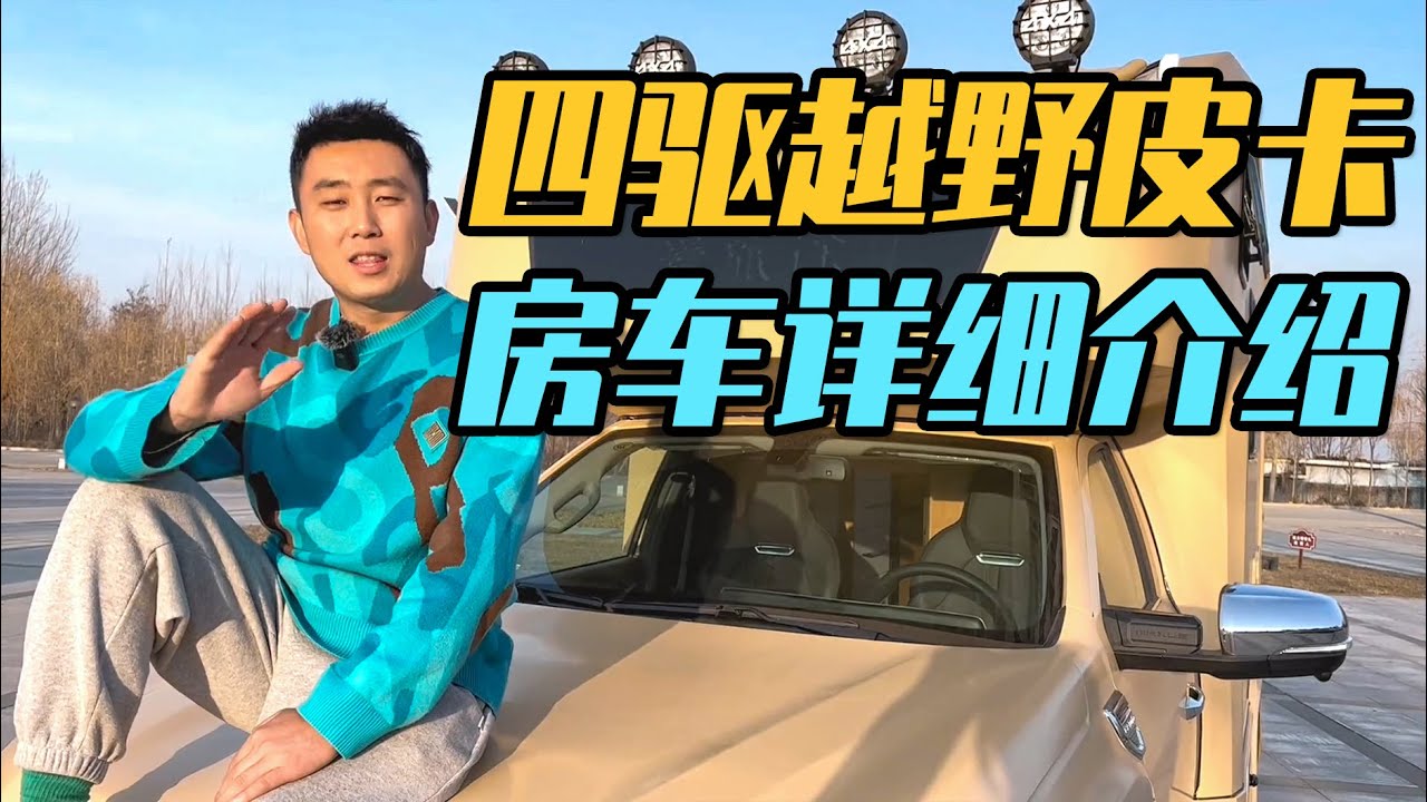 开着这辆四驱越野皮卡房车开启新的旅程，整体外观配置详细介绍【家和远方的旅行】