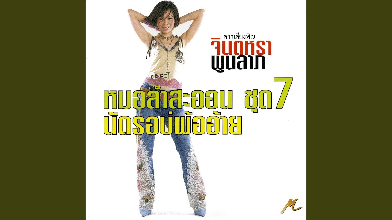 สัญญาจางส่างเมา