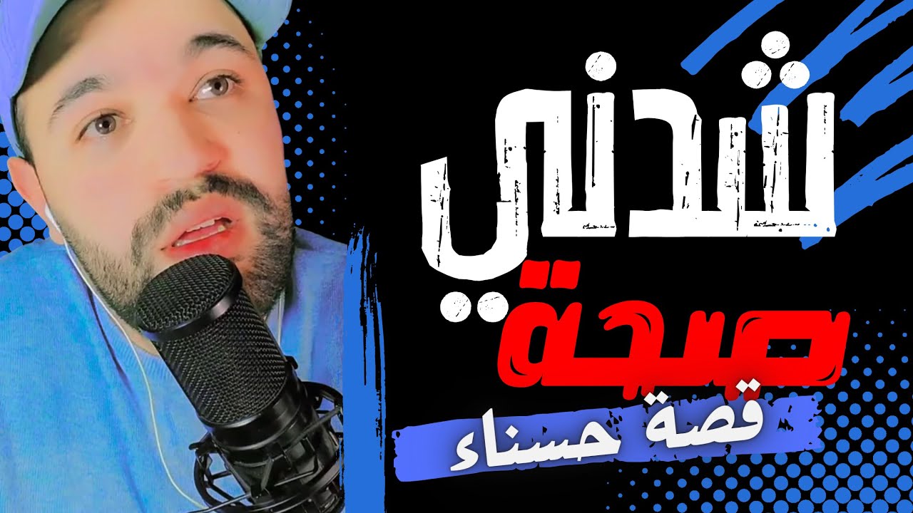 قصة 273 حسناء شدني صحة