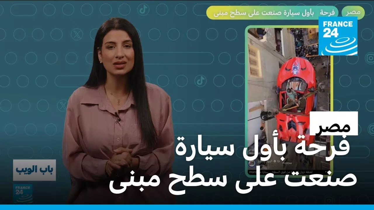 مصر.. فرحة بأول سيارة صنعت على سطح مبنى • فرانس 24 / FRANCE 24