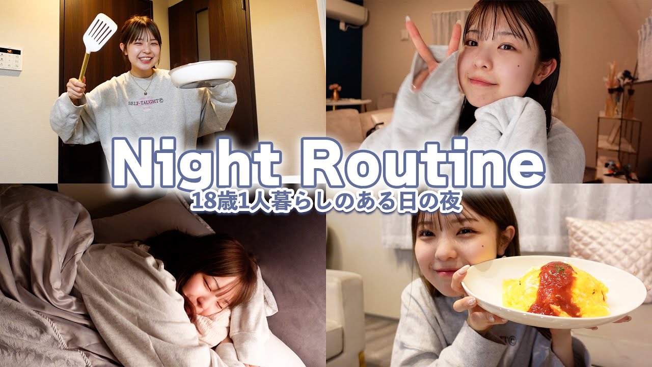1人暮らしを始めたばかりの18歳女の子のナイトルーティーン🌙