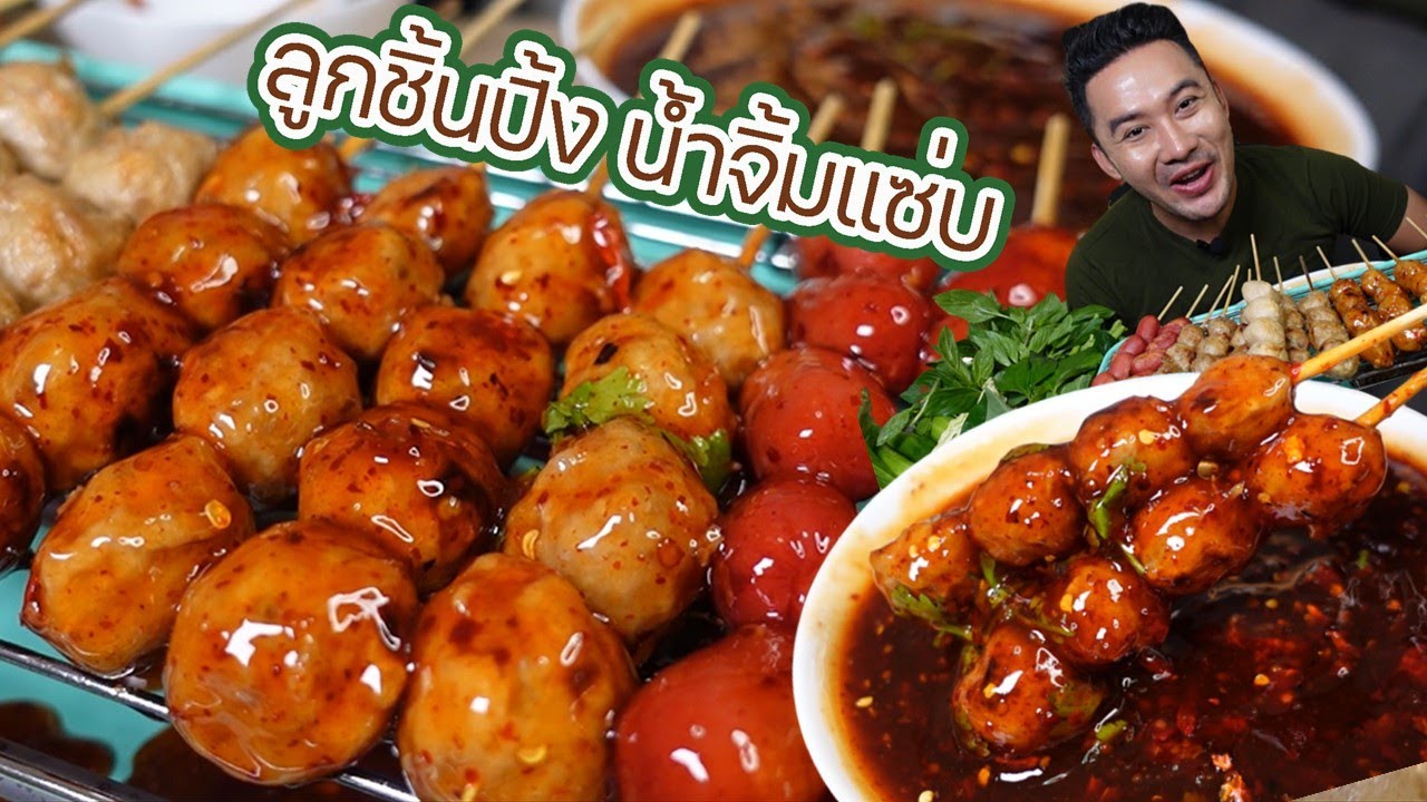 ลูกชิ้นปิ้งนั่งกิน น้ำจิ้มมะขามเปียกอร่อยมาก l กินกับกี้