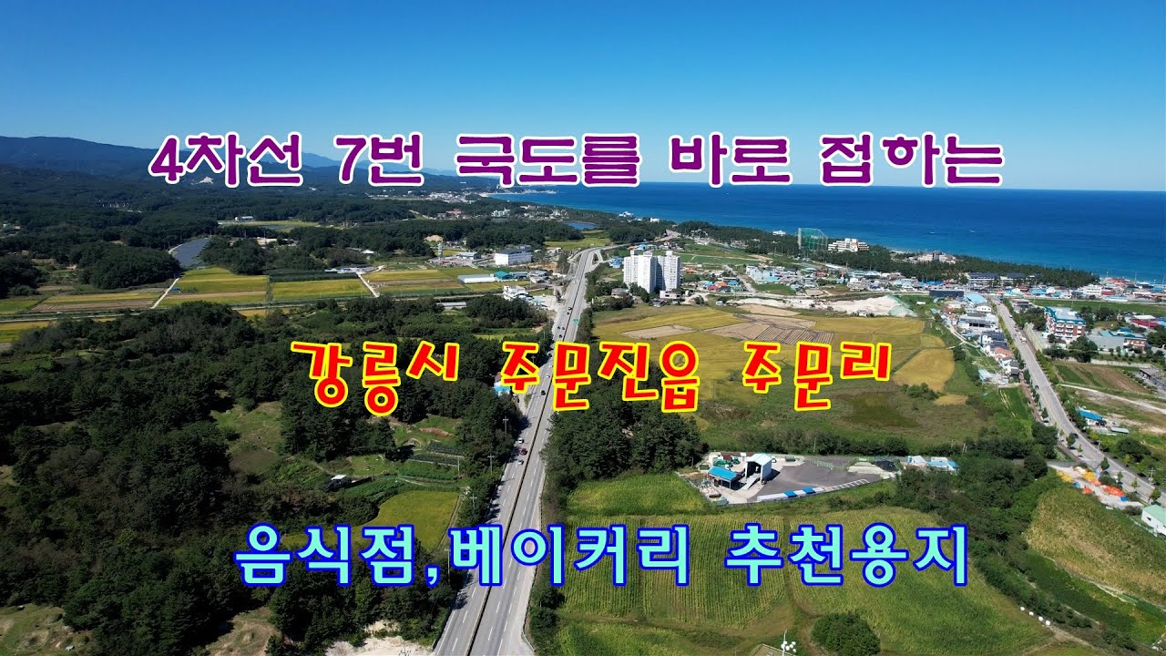 4차선 7번 국도를 바로 접하는 강릉시 주문진읍 주문리 음식점, 베이커리 추천 용지