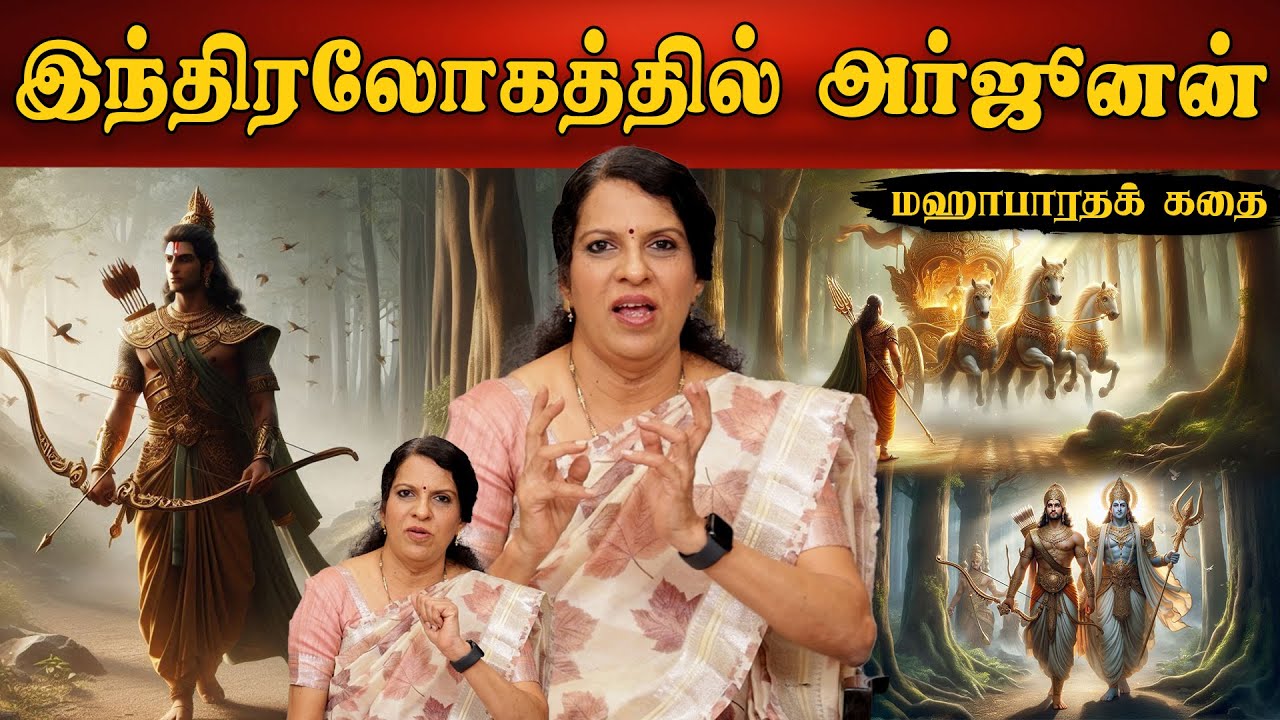இந்திரலோகத்தில் அர்ஜூனன் | மஹாபாரதக் கதை | பாரதி பாஸ்கர்