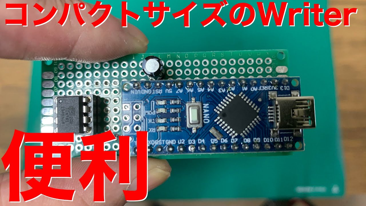 [電子工作]ATTiny85のWriterボードの作成