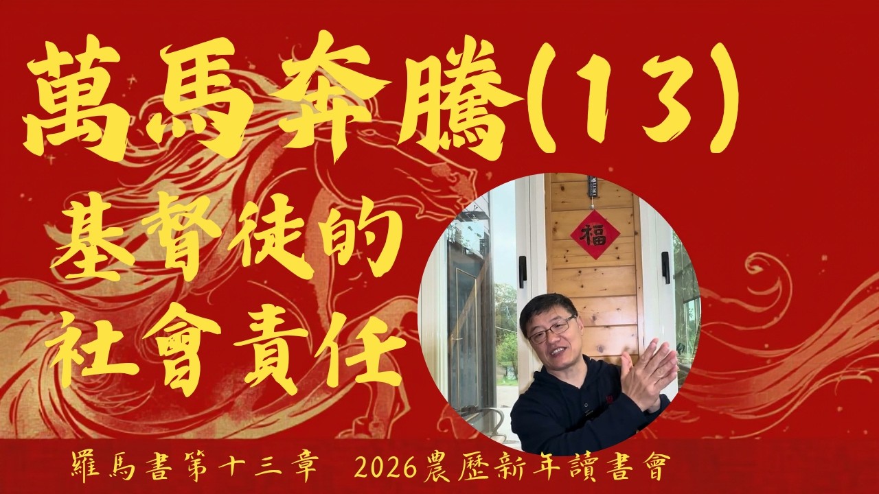 基督徒的社會責任 | 萬馬奔騰讀書會(13) | 羅馬書第十三章 | 劉曉亭牧師 #施普絡世宣教中心