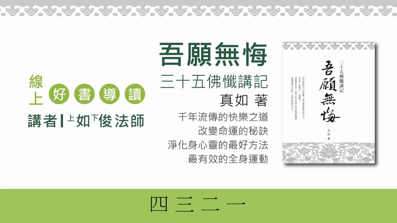 20180616-4 種一粒芝麻 得一座須彌山 /福智僧團-如俊法師