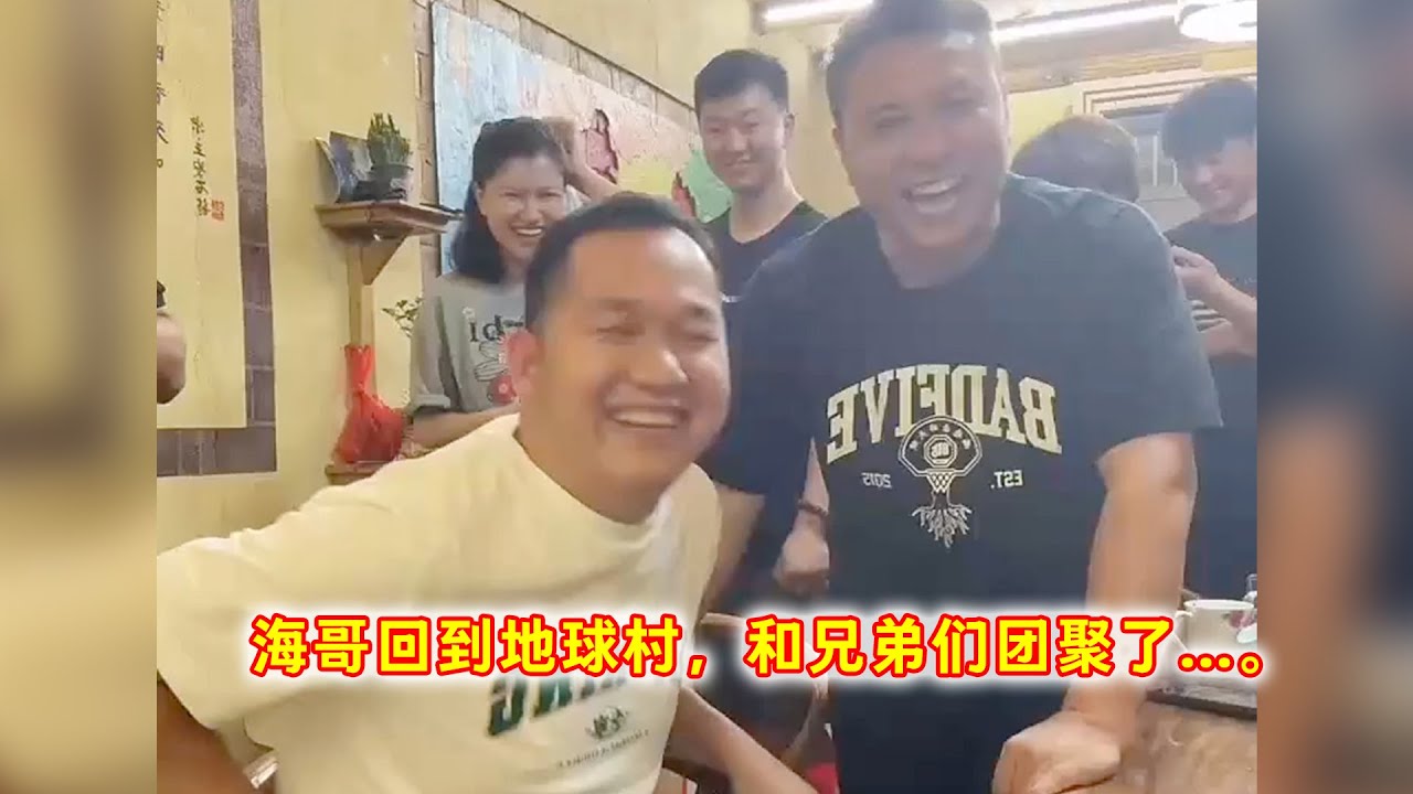 海哥回到地球村，和兄弟们团聚了…。