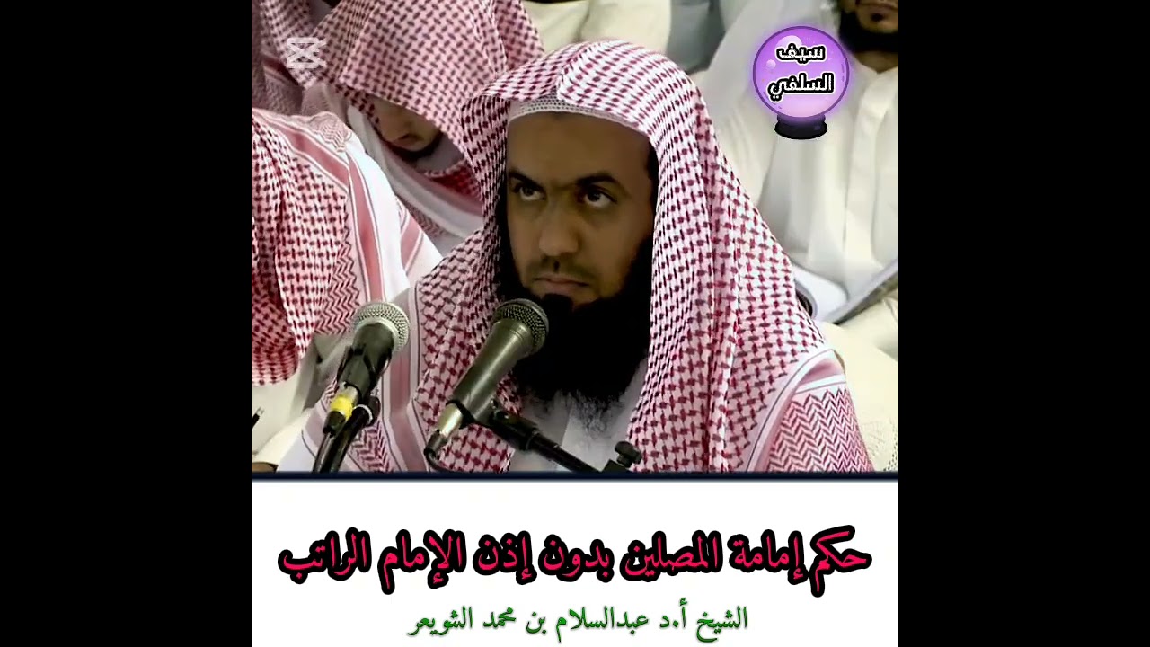 الشيخ أ.د عبدالسلام بن محمد الشويعر _  حكم إمامة المصلين بدون إذن الإمام الراتب