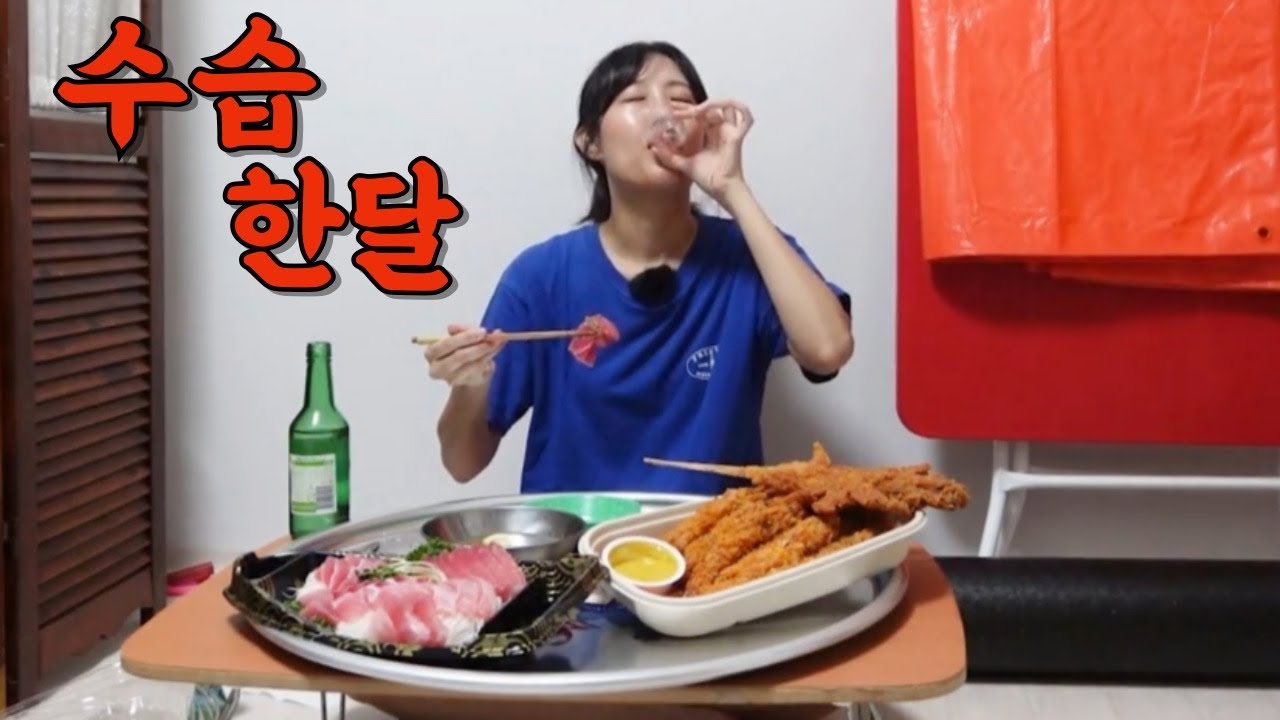 편의점 수습 월급 25만원 받았습니다 참치회에 소주